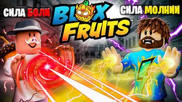 😱 БОЛЬ и МОЛНИЯ в BLOX FRUITS РОБЛОКС! + Фиксплей