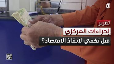 معركة العملة.. هل تكفي إجراءات البنك المركزي لإنقاذ الاقتصاد اليمني؟