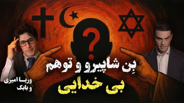 2Atheists! دوآتئیست! وریا امیری - بابک دلیوند | بن شاپیرو و توهم بی خدایی