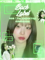 тгк : @back_label | так и живём 😞 | идея не наша | #oi #компания #наб...