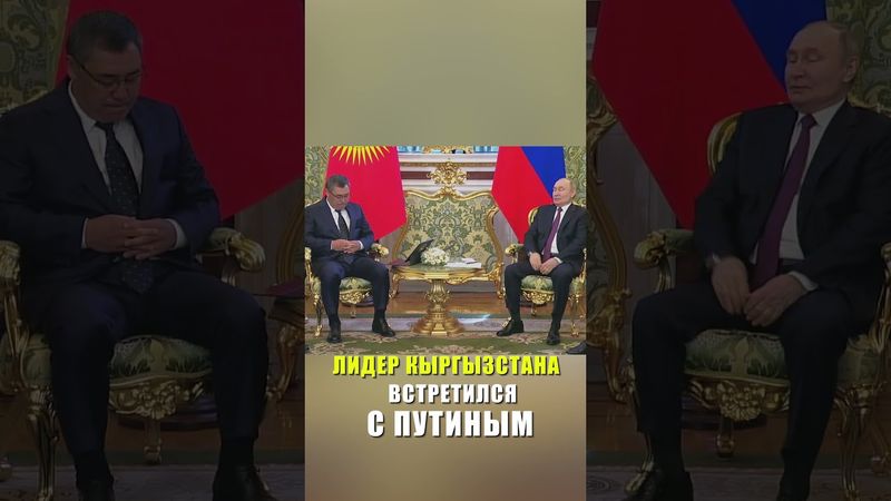 ЛИДЕР КЫРГЫЗСТАНА ВСТРЕТИЛСЯ С ПУТИНЫМ