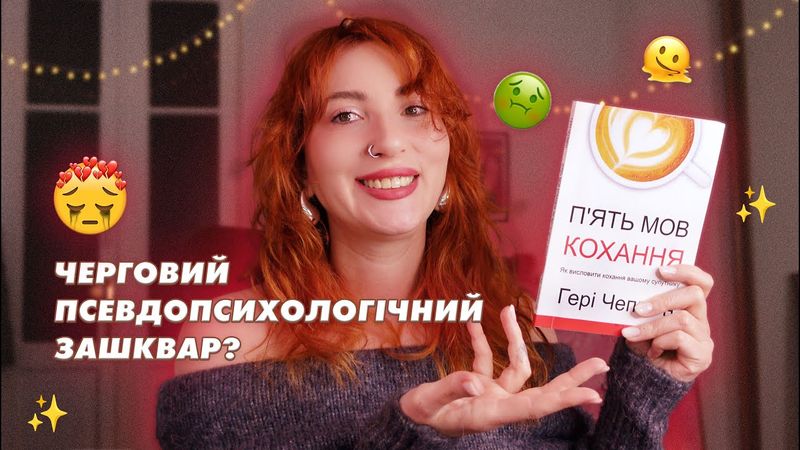 "5 МОВ КОХАННЯ" ❤️ Чи справді це працює?