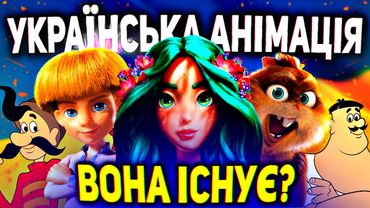 ІСТОРІЯ УКРАЇНСЬКОЇ АНІМАЦІЇ:від КОЗАКІВ до МАВКИ!🔥Як створювались КУЛЬТОВІ МУЛЬТФІЛЬМИ?