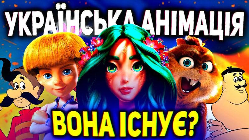ІСТОРІЯ УКРАЇНСЬКОЇ АНІМАЦІЇ:від КОЗАКІВ до МАВКИ!🔥Як створювались КУЛЬТОВІ МУЛЬТФІЛЬМИ?