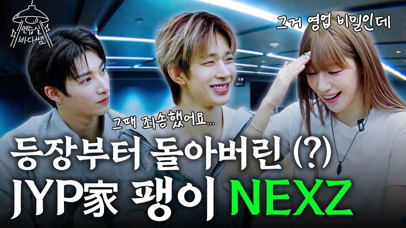 [SUB] 240520도 돌아버린 JYP家 뉴 아이콘 모셨습니다 | Ep.40 NEXZ | 연습실 바다쌤