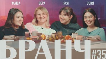 БРАНЧ 35 [Вера Котельникова, Маша Богданова, Соня Хромова]