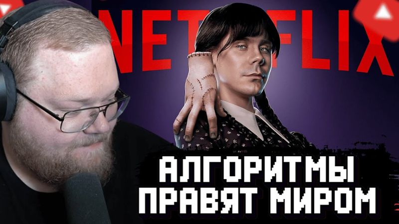 T2x2 СМОТРИТ: КАК АЛГОРИТМЫ ПРАВЯТ ЗУМЕРАМИ? — ТОПЛЕС