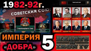 HOI4:НЕ ДАДИМ РАЗВАЛИТЬ СССР 1982-92 г. в Hearts of Iron 4: Cold War - АЛЬТЕРНАТИВНАЯ ИСТОРИЯ СССР.