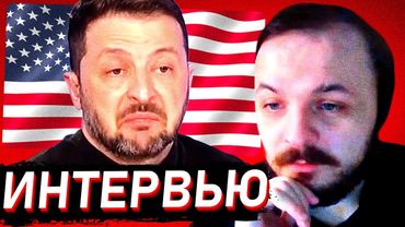 ИНТЕРВЬЮ ЗЕЛЕНСКОГО НА FOX NEWS / ЖМИЛЬ СМОТРИТ / ЗЕЛЕНСКИЙ ТРАМП ВСТРЕЧА