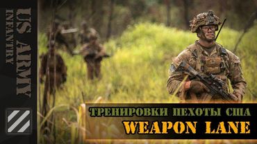 Тренировки пехоты США. Основные виды оружия.