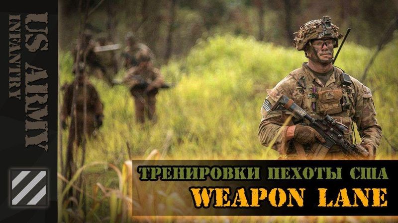 Тренировки пехоты США. Основные виды оружия.