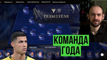 TOTY: выбираем команду года в FC Mobile