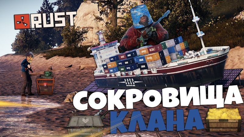RUST - ОХОТНИК ЗА СОКРОВИЩАМИ КЛАНОВ.
