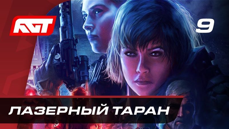 Прохождение Wolfenstein: Youngblood — Часть 9: Лазерный таран