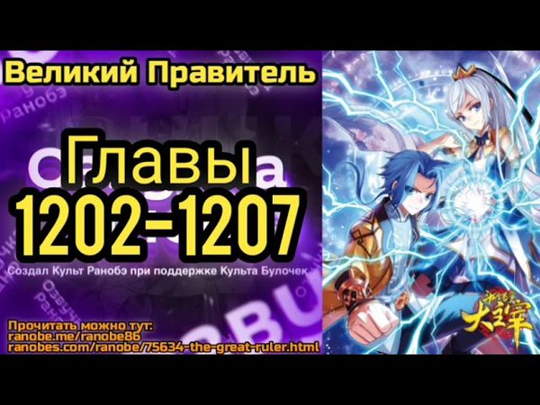 Ранобэ Великий Правитель Главы 1202-1207
