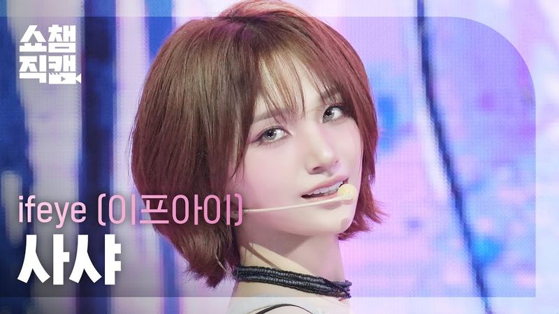 [쇼챔직캠 4K] ifeye SASHA(이프아이 사샤) - r u ok? | Show Champion | EP.564