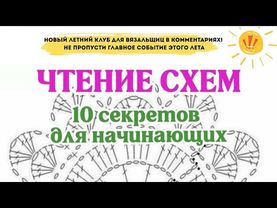 Чтение схем, 10 секретов для начинающих. Как читать схемы в вязании крючком