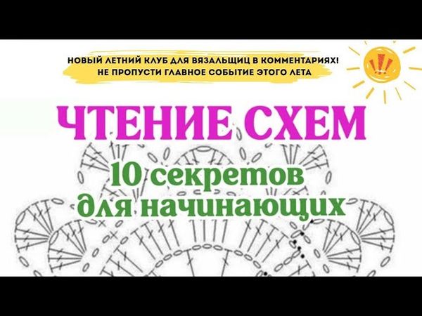 Чтение схем, 10 секретов для начинающих. Как читать схемы в вязании крючком
