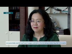 КАСЫМАЛИЕВ: КЫТАЙ КЫРГЫЗСТАНДЫН НЕГИЗГИ СТРАТЕГИЯЛЫК ӨНӨКТӨШТӨРҮНҮН БИРИ