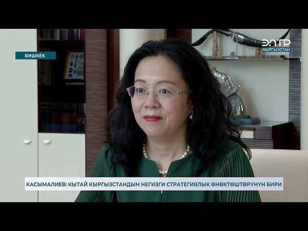 КАСЫМАЛИЕВ: КЫТАЙ КЫРГЫЗСТАНДЫН НЕГИЗГИ СТРАТЕГИЯЛЫК ӨНӨКТӨШТӨРҮНҮН БИРИ