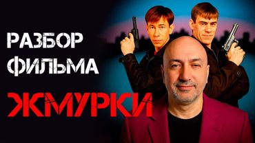 Бывший бандит из 90 х разбирает фильм Жмурки
