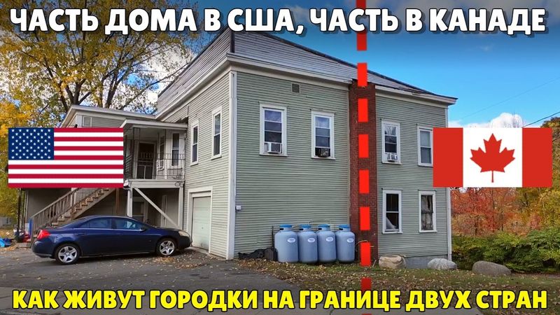 Часть дома в США, часть в Канаде. Как живут городки на границе двух стран.