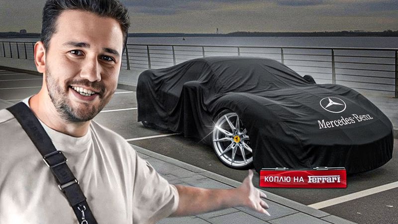 Это мОя ФЕРРАРИ. Я к этому шёл целый год! Финальная тачка