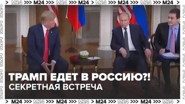 🇷🇺🇺🇸 Трамп едет в Россию?! Секретная встреча с Путиным на Аляске