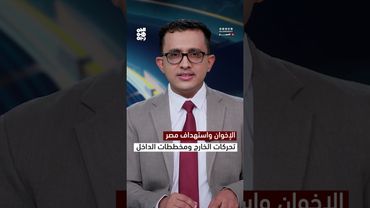 الإخوان واستهداف مصر..تحركات الخارج ومخططات الداخل  | المسار