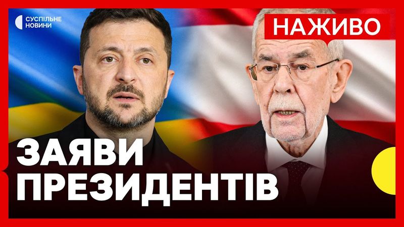 НАЖИВО Зеленський і президент Австрії Ван дер Беллен дають спільну ПРЕСКОНФЕРЕНЦІЮ