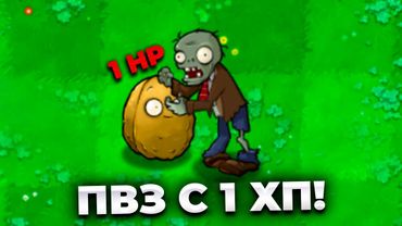 Прошел ПВЗ с 1 ХП у растений!