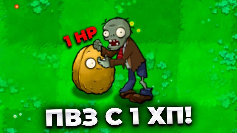 Прошел ПВЗ с 1 ХП у растений!