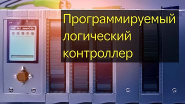 ПРОГРАММИРУЕМЫЙ  ЛОГИЧЕСКИЙ  КОНТРОЛЛЕР - Принцип работы.  Плюс бонус ( ЧТО ТАКОЕ ПИД РЕГУЛЯТОР).
