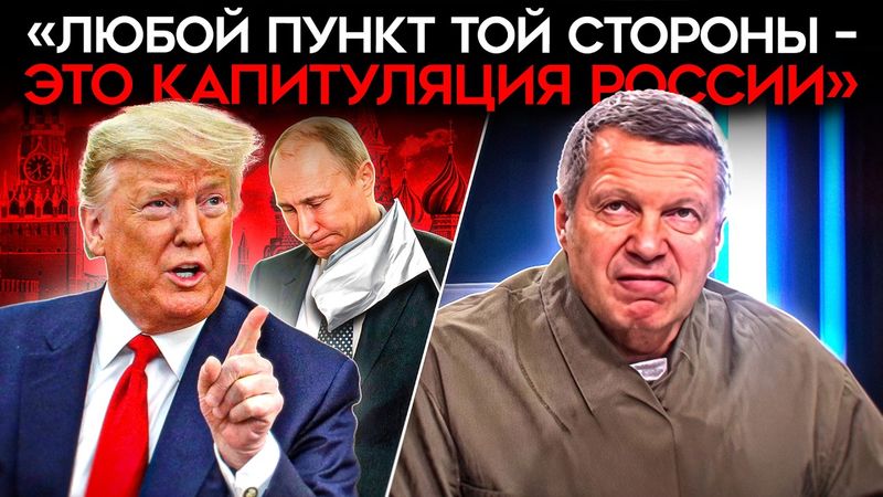 ИСТЕРИКА ПРОПАГАНДЫ ИЗ-ЗА УЛЬТИМАТУМА ТРАМПА ПУТИНУ