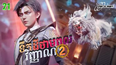 សម្រាយរឿងទឹកដីថាមពលវិញ្ញាណវគ្គ២ Episode 21  Soul Land II
