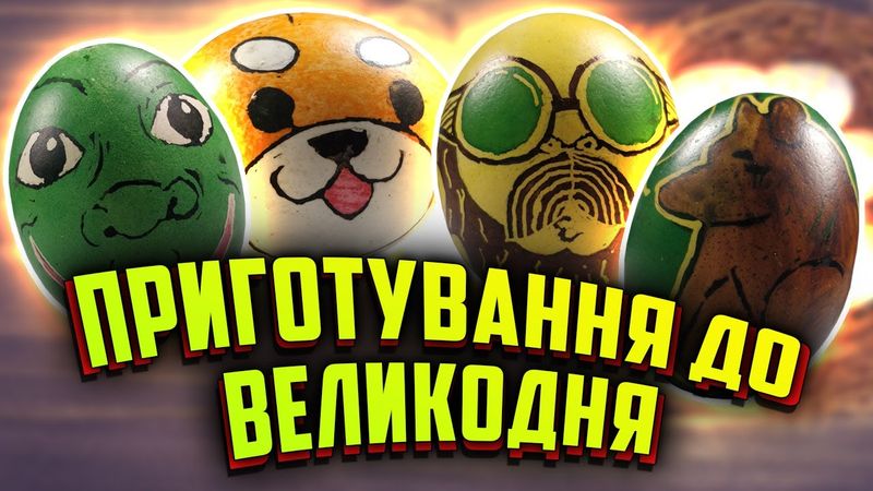 Як Мелкін готується до Великодня