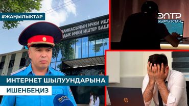ИНТЕРНЕТ ШЫЛУУНДАРЫНА ИШЕНБЕҢИЗ