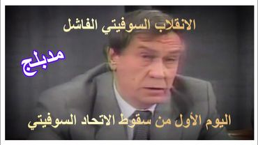 الانقلاب السوفيتي الفاشل | اليوم الأول من سقوط الاتحاد السوفيتي – 19 آب 1991