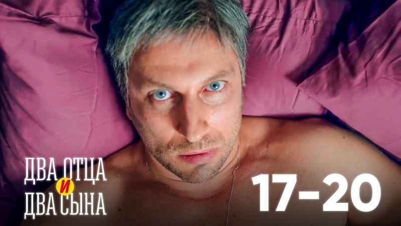 Два отца и два сына | Серия 17 - 20