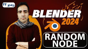 آموزش کامل بلندر 2024 blender , نود Random در Geometry Nodesدر بلندر -ویدیو 22