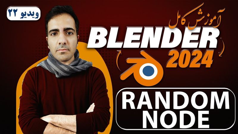 آموزش کامل بلندر 2024 blender , نود Random در Geometry Nodesدر بلندر -ویدیو 22