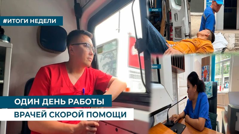 ОДИН ДЕНЬ РАБОТЫ ВРАЧЕЙ СКОРОЙ ПОМОЩИ