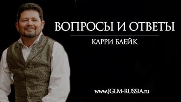 ВОПРОСЫ и ОТВЕТЫ | КАРРИ БЛЕЙК