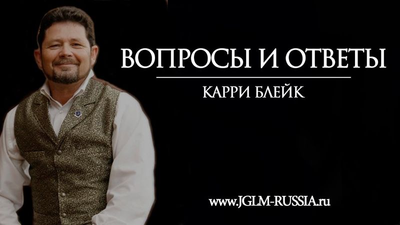 ВОПРОСЫ и ОТВЕТЫ | КАРРИ БЛЕЙК