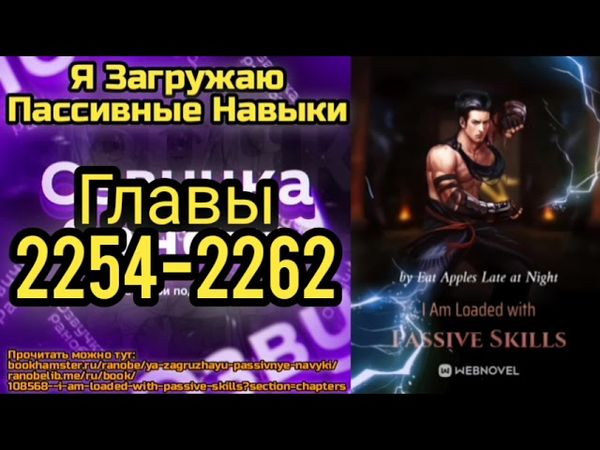 Ранобэ Я Загружаю Пассивные Навыки Главы 2254-2262