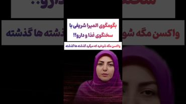 بحث شدید المیرا شریفی و سخنگوی سازمان غذا و دارو😲😳 #طنز #فیلم #ایران #trending #کلیپ #shorts #ترند