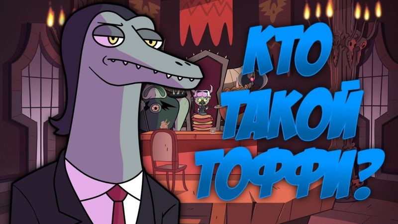 Кто же такой Тоффи? | Анализ 8 серии "Star vs The Forces of Evil" [Теории "Стар против Сил Зла"]