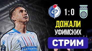 Факел 1:0 Уфа. Снова дожали. Стрим по итогам матча