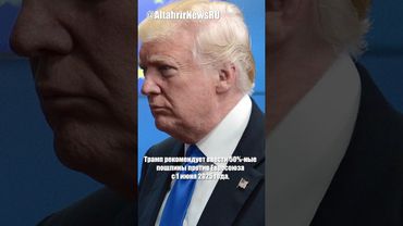 Трамп предложил 50%-ные пошлины против ЕС