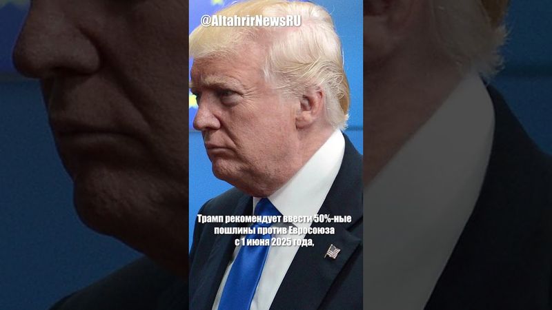 Трамп предложил 50%-ные пошлины против ЕС